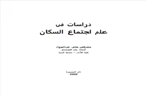 دراسات في علم اجتماع السكان